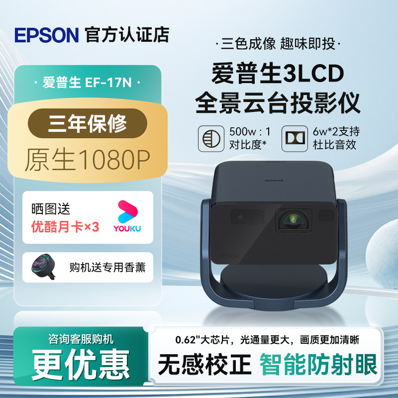 爱普生（EPSON）EF-17N智能激光云台3LCD投影仪家用高清卧室客厅护眼1080P家庭影院游戏娱乐便携自动对焦