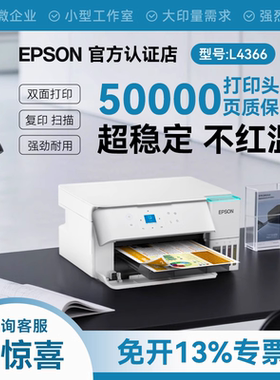 爱普生L4366/L4368墨仓式 彩色无线多功能一体机 打印 复印 扫描 WiFi 自动双面办公打印上门安装