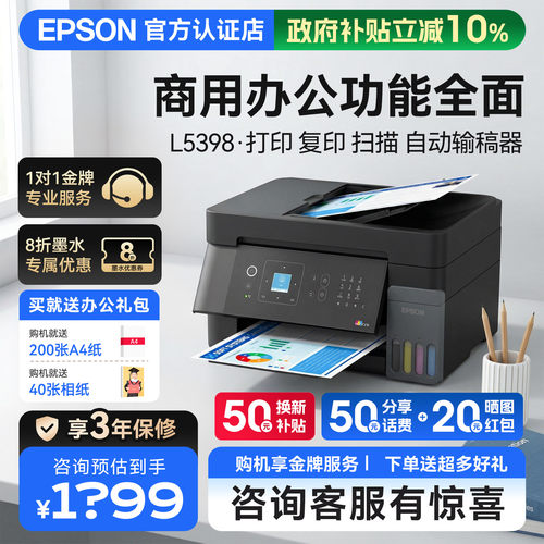EPSON爱普生L5398办公专用打印机A4彩色连续扫描复印自动输稿器传真多功能无线远程商用喷墨仓式L5298升级款