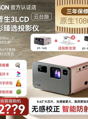 Epson爱普生EF-16R全彩3LCD智能激光投影仪超高清家用卧室客厅护眼1080P多媒体液晶小型投影机便携式迷你杜比