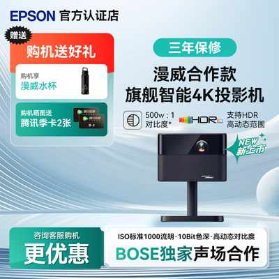 爱普生（EPSON）EF-52 4K投影仪3LCD智能云台投影机家用超高清卧室客厅护眼投影机电视