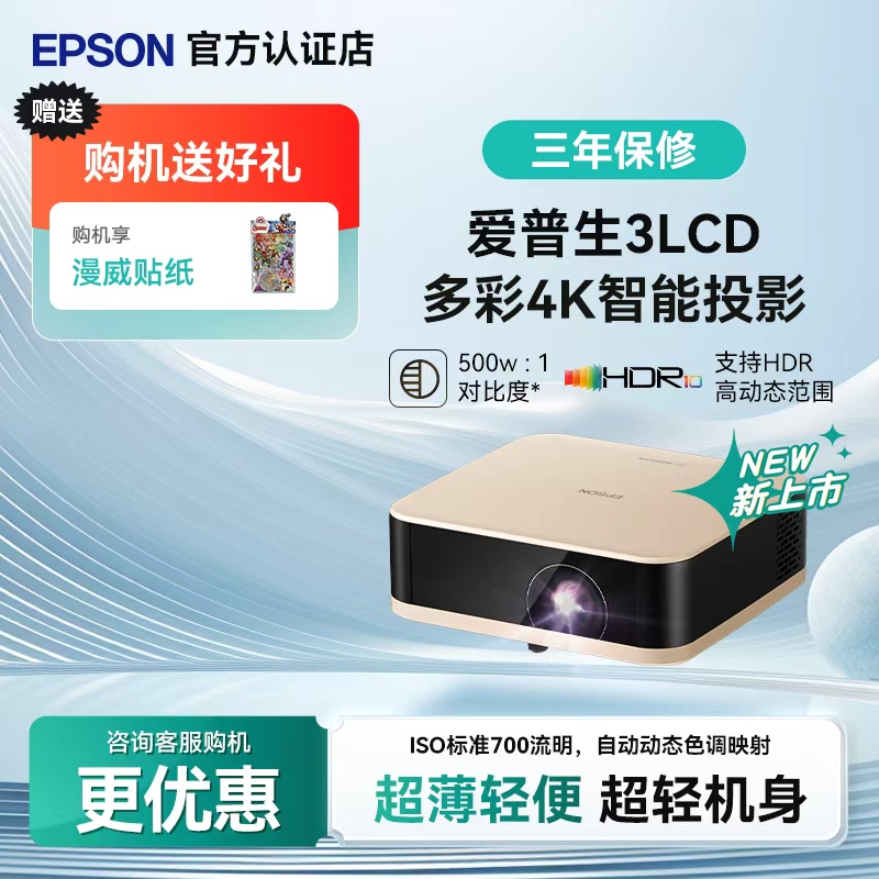 爱普生（EPSON）EF-50T/50R 4K投影仪3LCD智能云台投影机家用超高清便携卧室客厅护眼电视投影