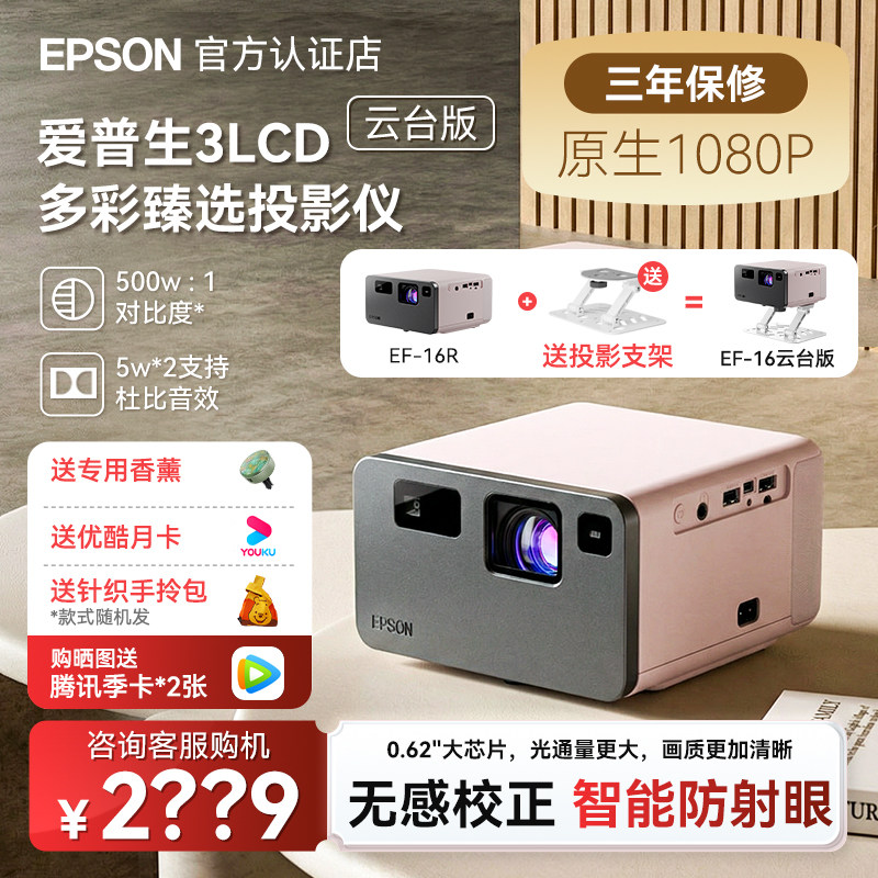 Epson爱普生EF-16R全彩3LCD智能激光投影仪超高清家用卧室客厅护眼1080P多媒体液晶小型投影机便携式迷你云台