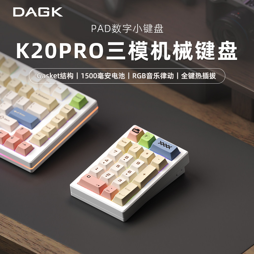 DAGK K20PRO独立无线数字小键盘蓝牙机械键盘PAD客制化桌搭潮玩