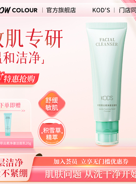 KOD'S积雪草云柔净澈洗面奶洁面乳舒缓温和不紧绷泡沫绵密敏肌