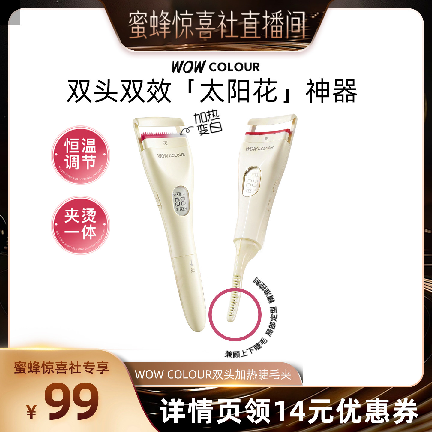【蜜蜂惊喜社】WOW COLOUR双头加热睫毛夹电加热防烫胶条持久定型