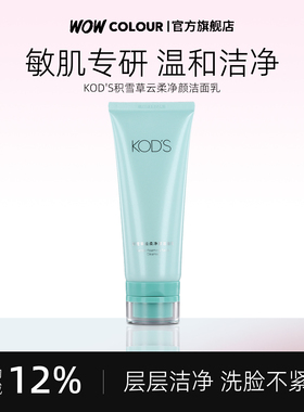 KOD'S积雪草云柔净颜洁面乳洗面奶 舒缓温和泡沫绵密敏感肌可用