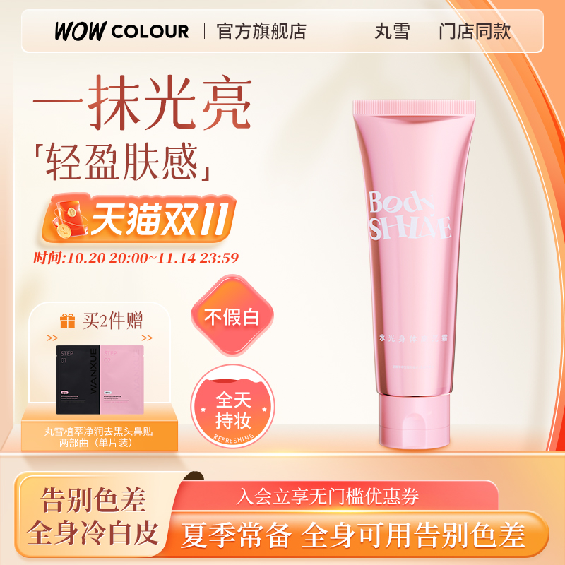 【门店同款】丸雪水光身体素颜霜高光霜日式枯山水冷白皮免卸120g