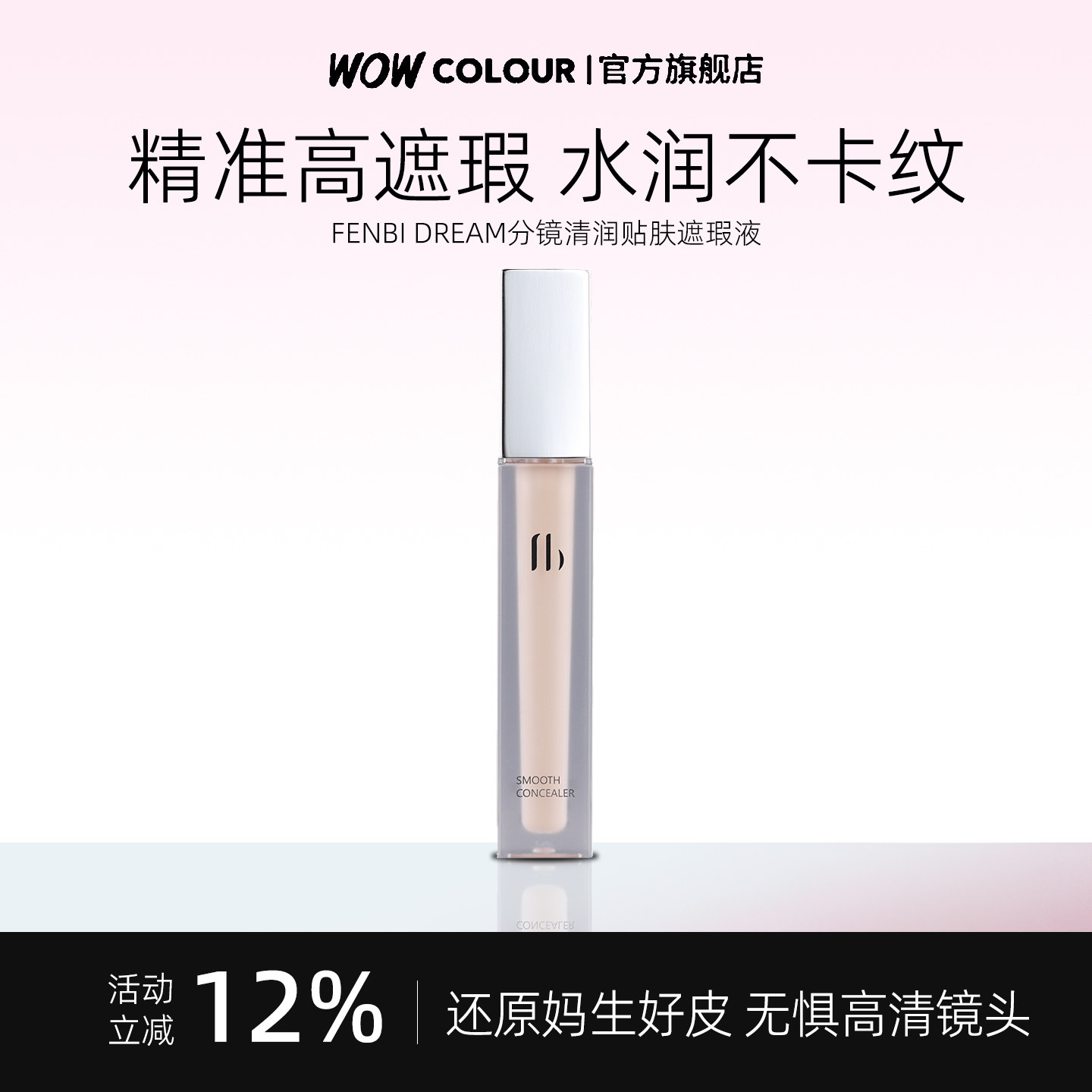FENBIDREAM分镜无痕遮瑕液