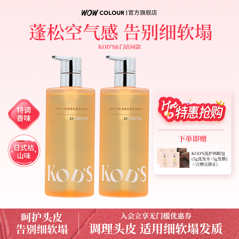 KOD’S自在去屑香氛蓬松洗发水