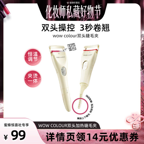 【彩妆好物节】WOW COLOUR双头加热睫毛夹电加热防烫胶条持久定型