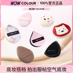 WOW COLOUR随行系列底妆搭档粉扑不易吃粉干湿两用粉底液专用