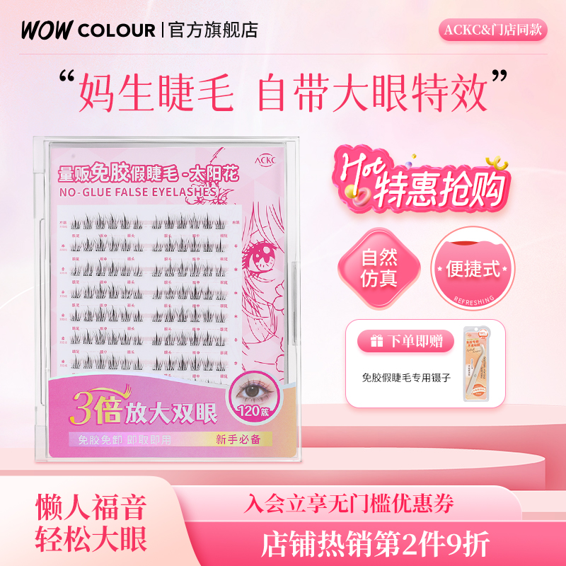 ackc免胶免卸假睫毛wowcolour