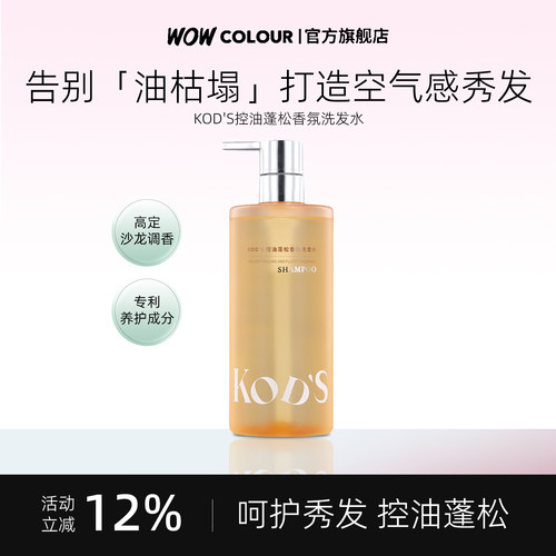 WOWCOLOUR同款 KODS无硅油洗发水控油蓬松空气发根加州柑橘洗头膏