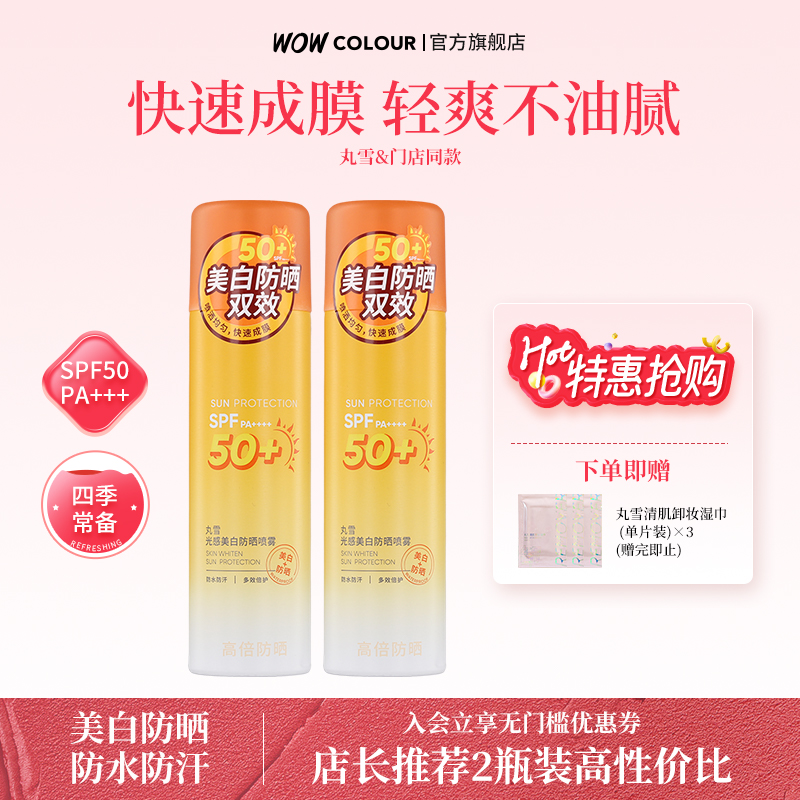 丸雪光感美白防晒喷雾夏季100ml