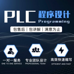 PLC程序设计PLC编程代编定制西门子三菱欧姆龙台达信捷一体机组态
