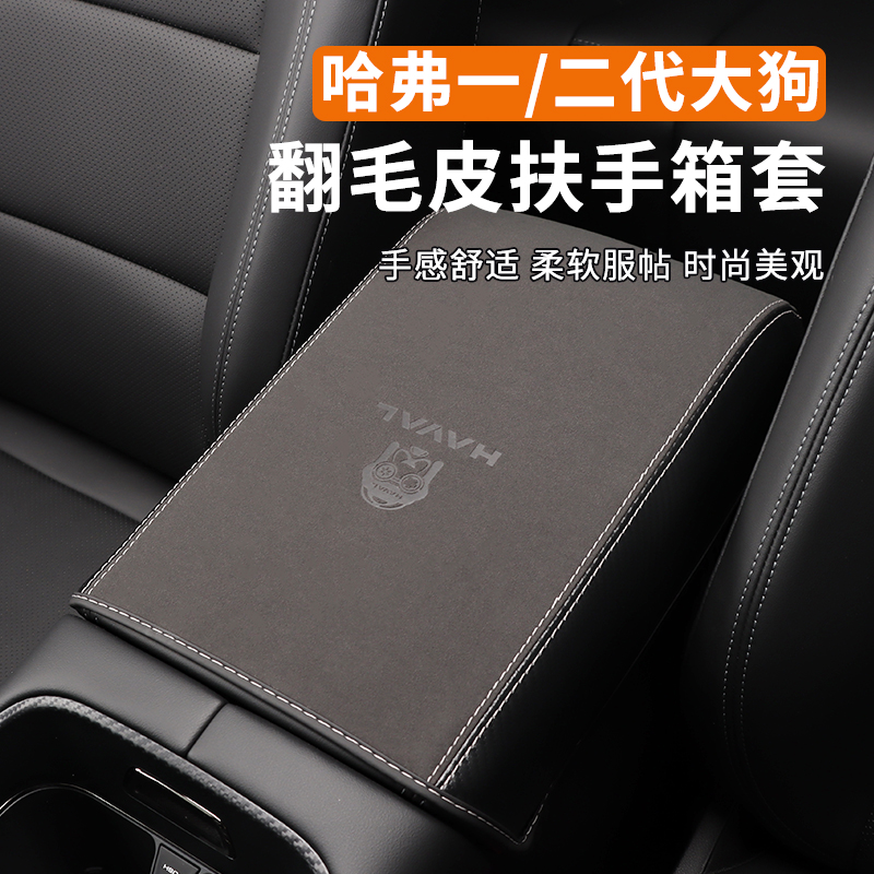 哈弗二代大狗专用扶手箱保护套哈佛24款中央全包手扶箱垫内饰专用
