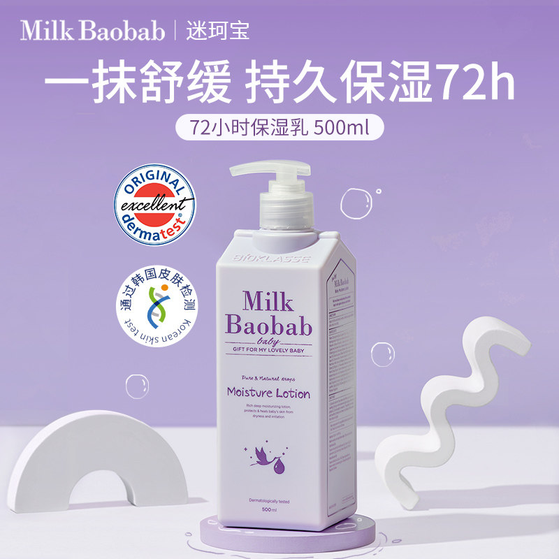 韩国迷珂宝72h保湿润肤乳500ml宝宝霜夏季锁水润肤身体保湿乳液