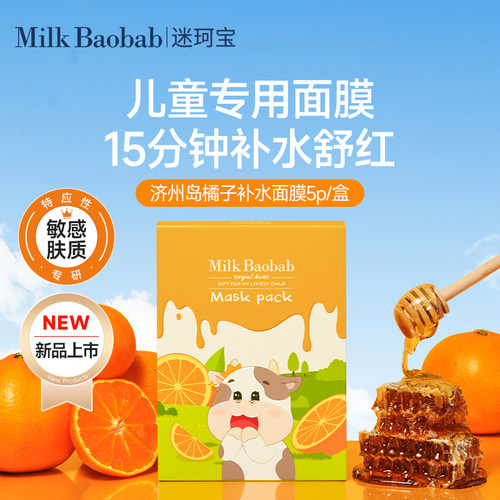 迷珂宝面膜补水保湿舒缓儿童面膜