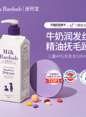 【所有女生直播间好物复购】迷珂宝儿童APG表活洗发水500ml3岁+
