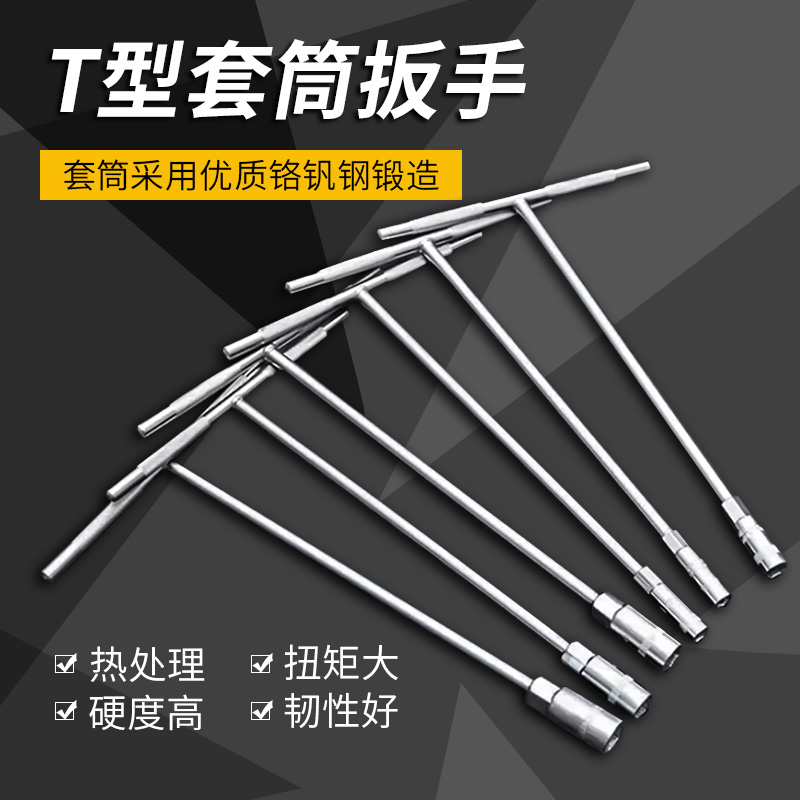 套筒扳手工具t型多功能外六角10mm汽车维修7mm丁字杆17mm加长板手