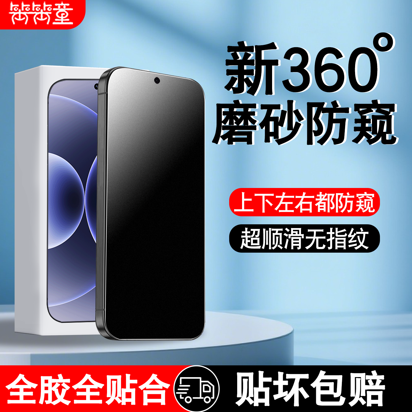 [全新升级]360度磨砂防窥钢化膜
