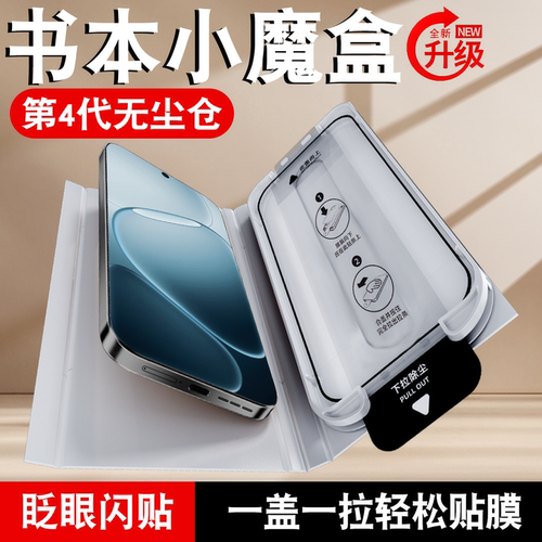 书本小魔盒无尘仓适用OPPO钢化膜
