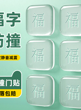 开门撞福指纹锁防撞贴福气防撞垫入户门把手硅胶四方福字防撞神器