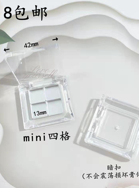 万花镜迷你四格分装盒 透明3ce眼影tf口红方形小样腮红高光空盒