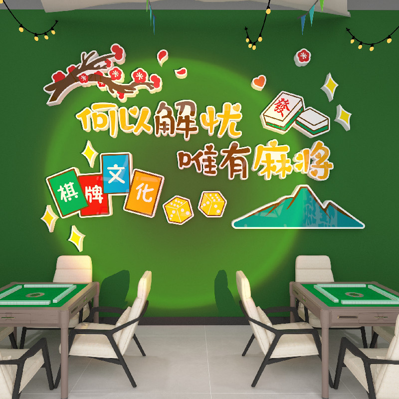 麻将馆装饰画国潮风棋牌文化墙牌室标语网红包厢墙面布置创意贴纸