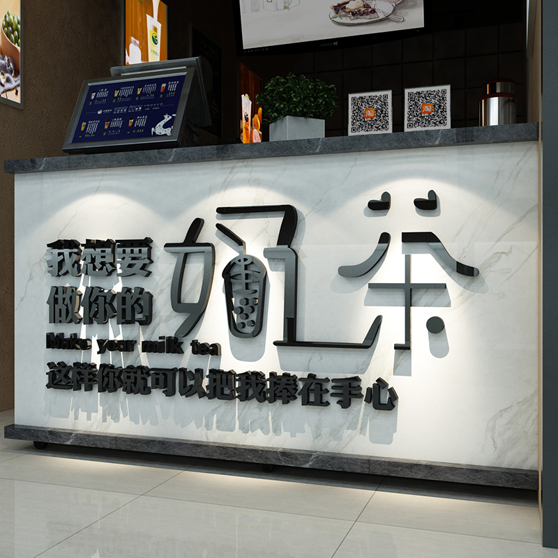 奶茶店背景墙面装饰贴画立体墙贴收银吧台logo门头店名定制玻璃门图片