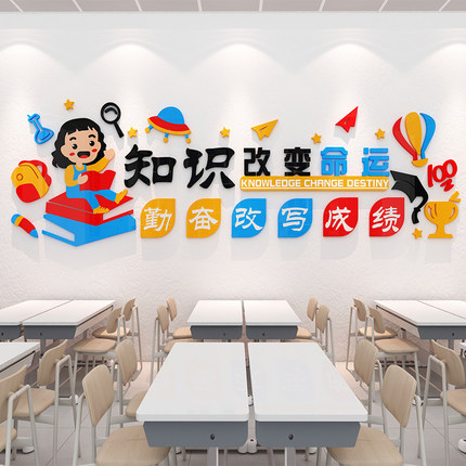 学校班级教室背景墙面装饰画培训机构辅导班励志标语3d墙贴纸激励