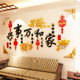 家和万事兴3d立体墙贴客厅沙发电视背景墙墙面装 饰画贴画贴纸自粘