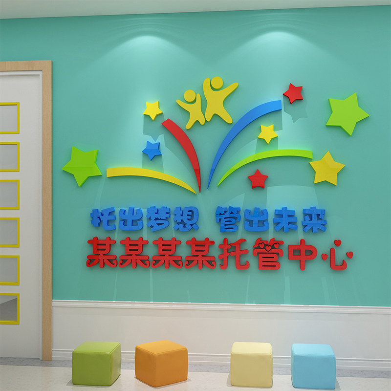 托管班墙面装饰午托中心文化墙贴教育机构辅导班宣传广告立体贴纸
