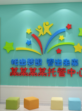 托管班墙面装饰午托中心文化墙贴教育机构辅导班宣传广告立体贴纸