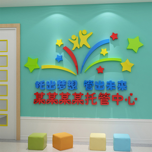 托管班墙面装饰午托中心文化墙贴教育机构辅导班宣传广告立体贴纸