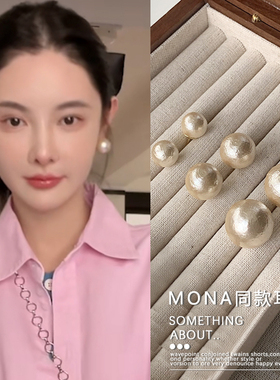 Mona同款棉花耳环仿珍珠耳钉女