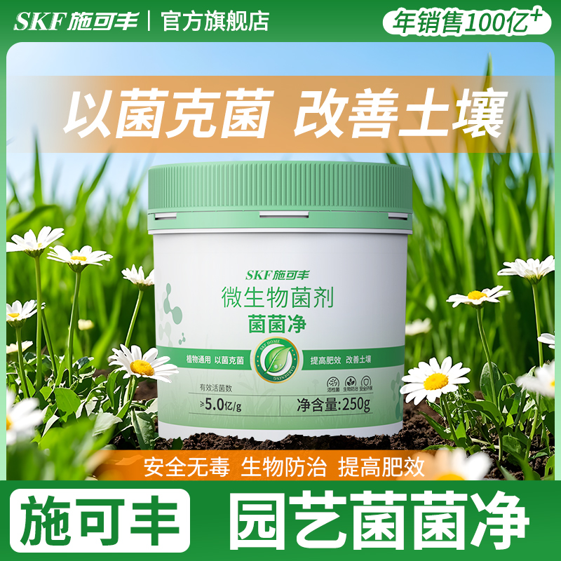 施可丰微生物菌剂月季花卉绿植养花通用型盆栽植物杀菌肥料菌菌净
