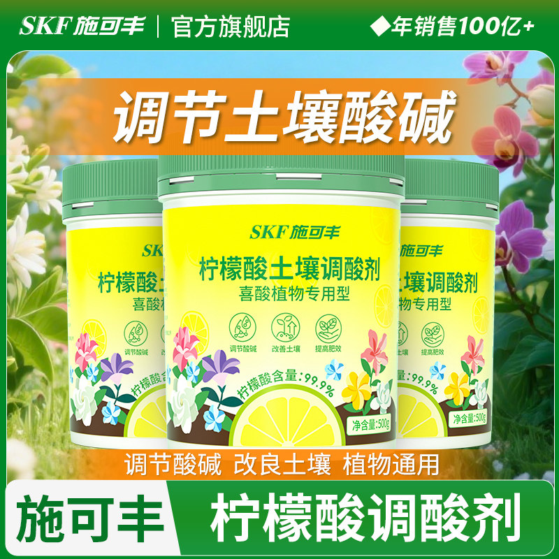 施可丰柠檬酸土壤调酸剂花卉专用盆栽绣球茉莉喜酸植物配硫酸亚铁