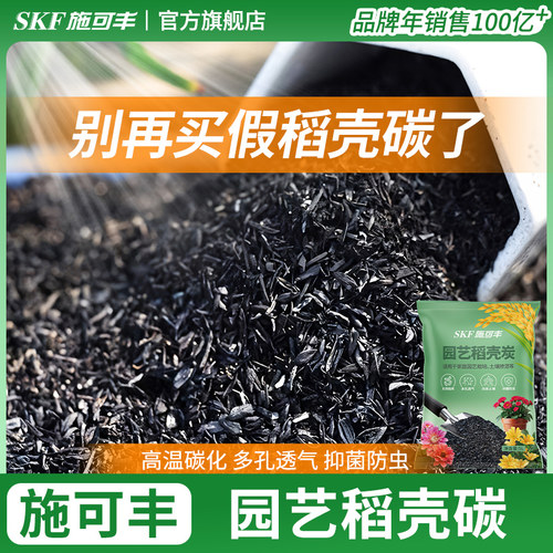 施可丰稻壳炭腐熟谷壳碳土园艺纯干颗粒钾肥草木灰拌土有机肥料