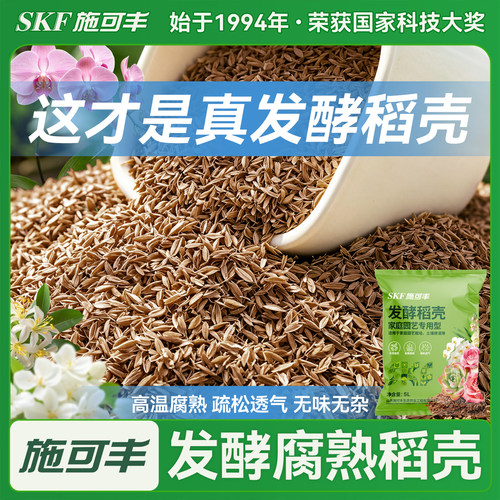 施可丰发酵稻壳高温腐熟养花种菜盆栽拌土花卉绿植三角梅月季通用