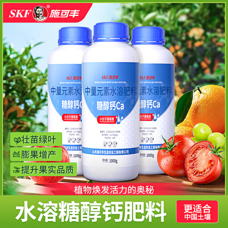 施可丰糖醇钙肥料钙肥螯合叶面肥保花保果防裂果补钙中量元素肥