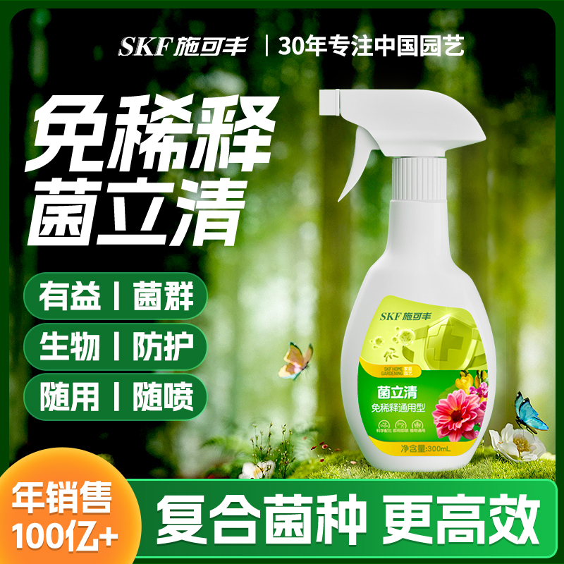 施可丰菌立清杀菌仿菌微生物菌剂植物通用免稀释营养液抗菌花肥料