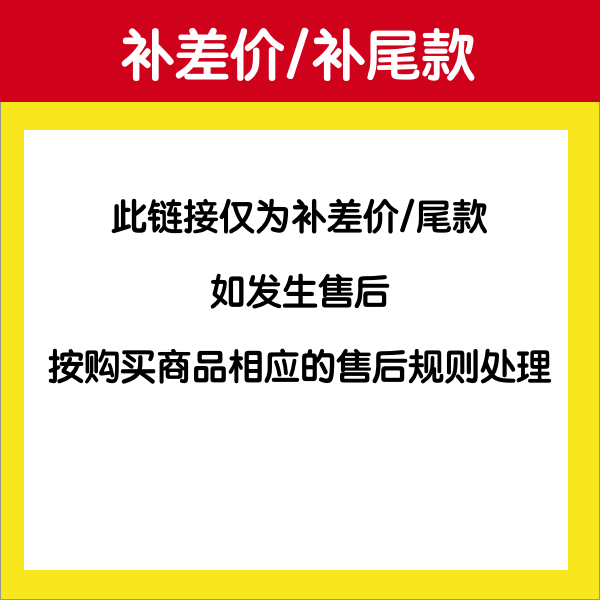 差价/尾款专用链接