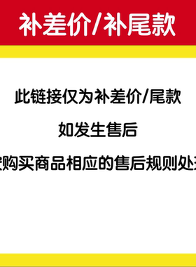 差价/尾款专用链接