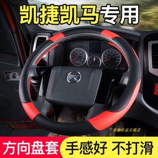 凯马K1凯捷M3M6M8福运来好运来锐航X13福运4.2米货车方向盘套把套