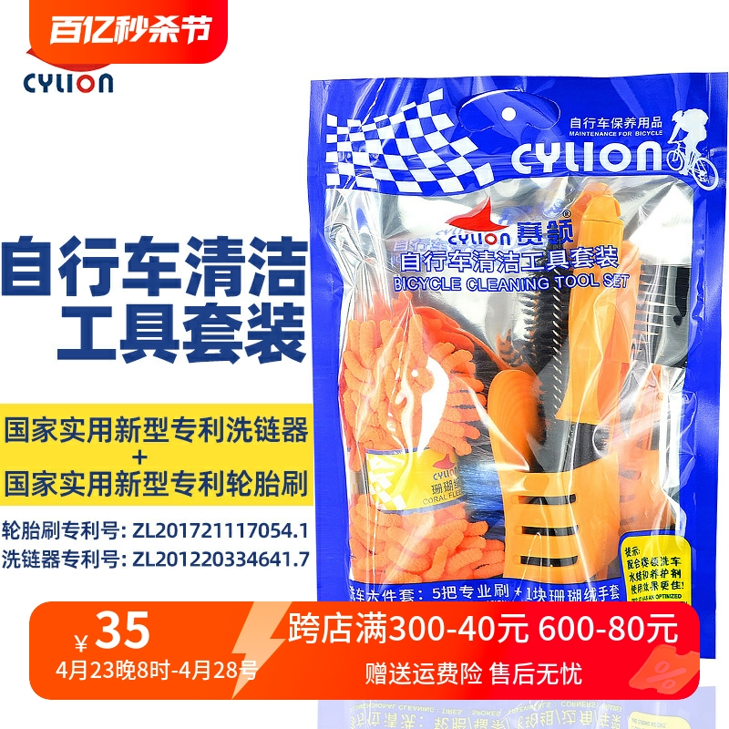 CYLION赛领自行车清洁工具套装洗车毛刷抹布链条山地车轮胎清洗具