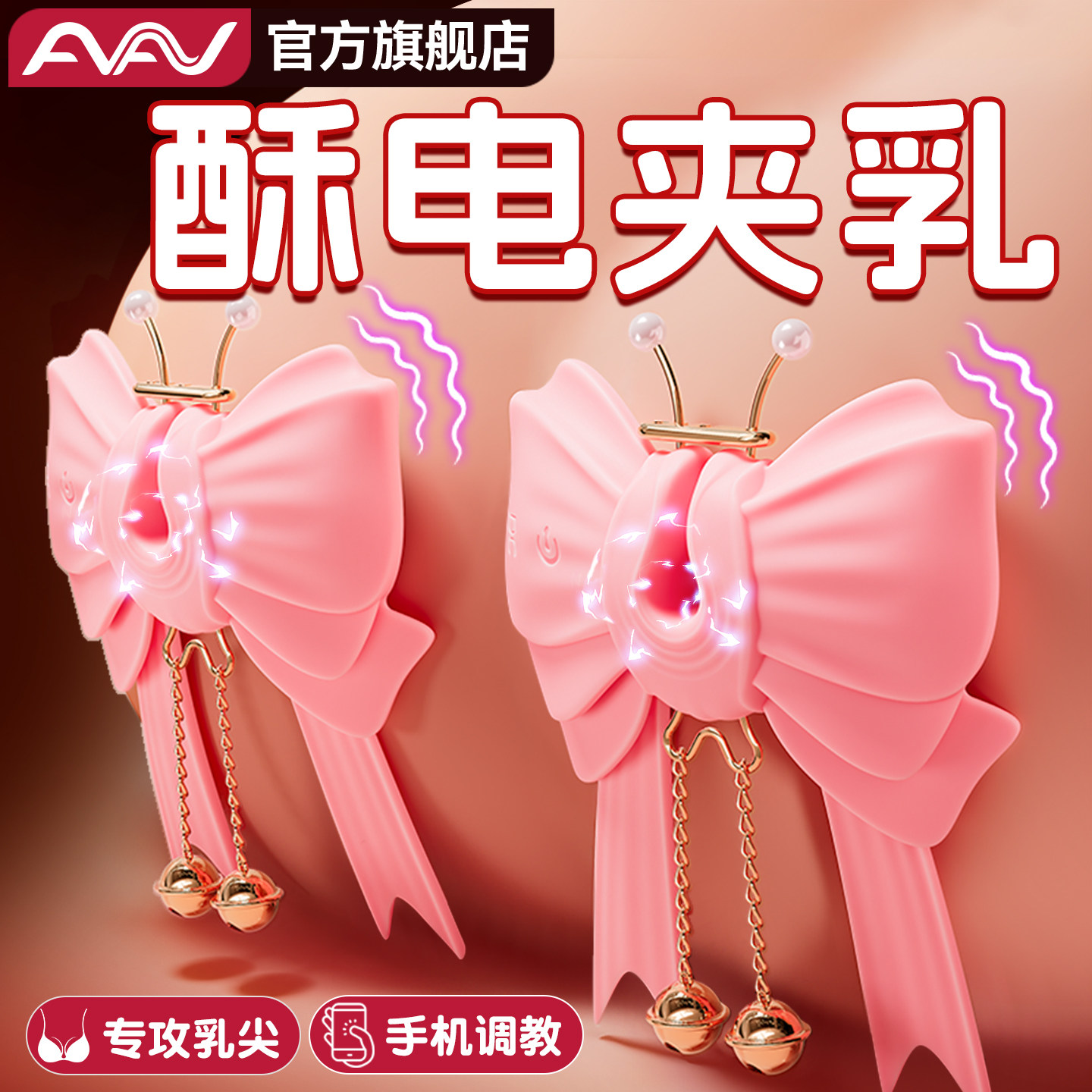 AAV女性情趣用品乳房自慰器按摩器电击乳夹震动乳头胸部尺度玩具