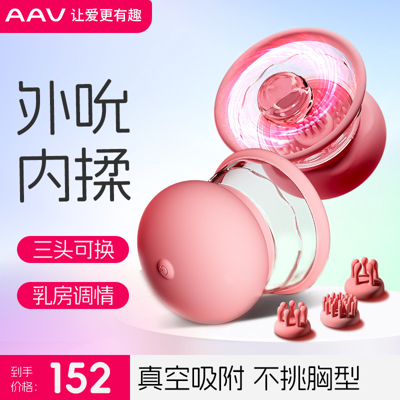 AAV女性乳房按摩器乳头夹调情趣用品自慰器女成人乳头吸舔胸部喷