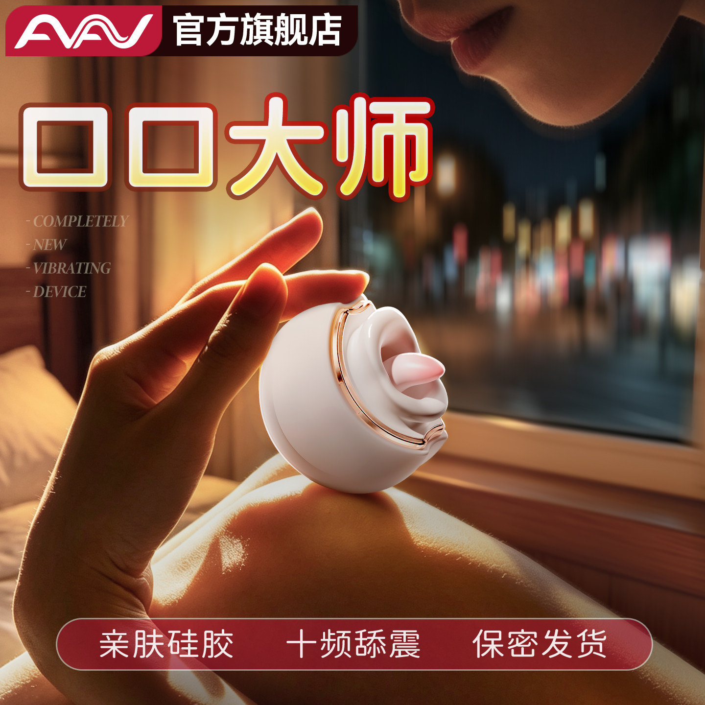 AAV舌头自慰器女性用品舔情趣g点阴蒂私处高潮成人玩具跳蛋不入体